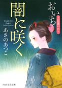 闇に咲く あさの あつこ