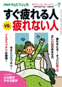 PHPくらしラクーる2018年7月増刊 すぐ疲れる人vs.疲れない人【PHPからだスマイル】 『PHPくらしラク~る♪』編集部