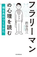 フラリーマンの心理を読む(毎日新聞出版) 渋谷 昌三