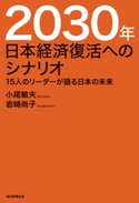 2030年 日本経済復活へのシナリオ(毎日新聞出版) 小尾敏夫/岩崎尚子
