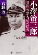 小澤治三郎 宮野澄
