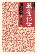 現代語訳 風姿花伝 世阿弥/水野聡