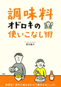 「調味料」オドロキの使いこなし術 青木敦子