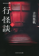 一行怪談(二) 吉田悠軌