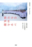 君だけの声を聴かせて Masa Fukuda 福田真史