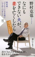 なにもできない夫が、妻を亡くしたら 野村克也
