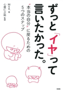 ずっと「イヤ」って言いたかった。(大和出版) Meg./心屋仁之助