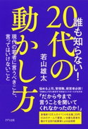 誰も知らない! 20代の動かし方(きずな出版) 若山雄太