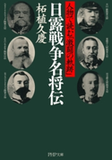 日露戦争名将伝 柘植久慶