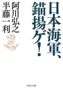 日本海軍、錨揚ゲ! 阿川弘之/半藤一利
