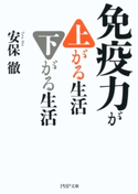 免疫力が上がる生活 下がる生活 安保徹