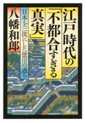 江戸時代の「不都合すぎる真実」 八幡和郎