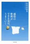 感情の整理ができる女は、うまくいく 有川 真由美