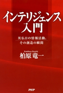 インテリジェンス入門 柏原竜一