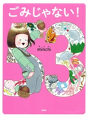 ごみじゃない! minchi