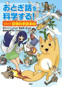 おとぎ話を科学する! コミック空想科学読本 2 栄光ゼミナール/筆吉純一郎/柳田理科雄