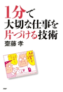 1分で大切な仕事を片づける技術 齋藤 孝
