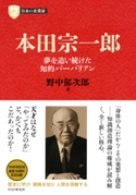 日本の企業家7 本田宗一郎 野中郁次郎