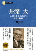 日本の企業家8 井深大 一條和生