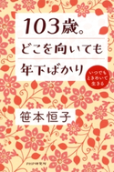 103歳。どこを向いても年下ばかり 笹本恒子