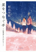 星をつなぐ手 村山早紀