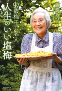 97歳梅干し名人 人生のいい塩梅 藤巻あつこ