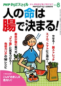 PHPくらしラクーる2018年8月増刊 人の命は腸で決まる!【PHPからだスマイル】 『PHPくらしラク~る♪』編集部
