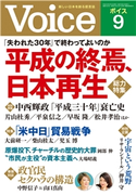 Voice 平成30年9月号 Voice編集部