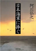 日本海軍に捧ぐ 阿川弘之