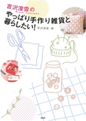 吉沢深雪の やっぱり手作り雑貨と暮らしたい! 吉沢深雪