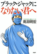ブラック・ジャックになりたい君へ 南淵明宏