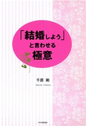 「結婚しよう」と言わせる極意 千原剛