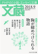 文蔵 2018.9 「文蔵」編集部