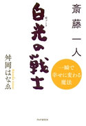 斎藤一人 白光の戦士 舛岡はなゑ
