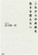 これからの未来を生きる君たちへ 茂木 健一郎