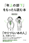 「年上の部下」をもったら読む本(きずな出版) 濱田秀彦