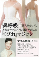 「鼻呼吸」に変えるだけで、あなたのウエストに奇跡が起こる「くびれマジック」(きずな出版) マダム由美子
