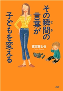 その瞬間の言葉が子どもを変える 富田富士也