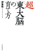 超「東大脳」の育て方 伊東乾