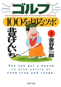 ゴルフ・100を切るツボ 北見けんいち