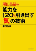 栗田昌裕の 能力を120%引き出す「気」の技術 栗田昌裕