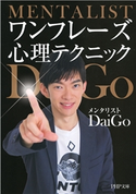 ワンフレーズ心理テクニック メンタリスト DaiGo