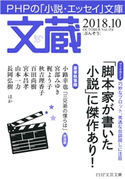 文蔵 2018.10 「文蔵」編集部