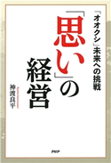 「思い」の経営 神渡良平