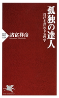 孤独の達人 諸富祥彦
