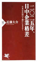 二〇二五年、日中企業格差 近藤大介