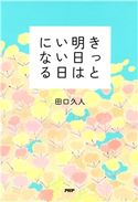 きっと明日はいい日になる 田口久人