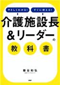やさしくわかる!すぐに使える! 「介護施設長&リーダー」の教科書 糠谷和弘