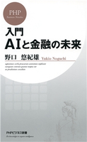 入門 AIと金融の未来 野口悠紀雄