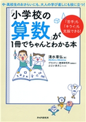 「苦手」も「キライ」も克服できる! 「小学校の算数」が1冊でちゃんとわかる本 清水章弘